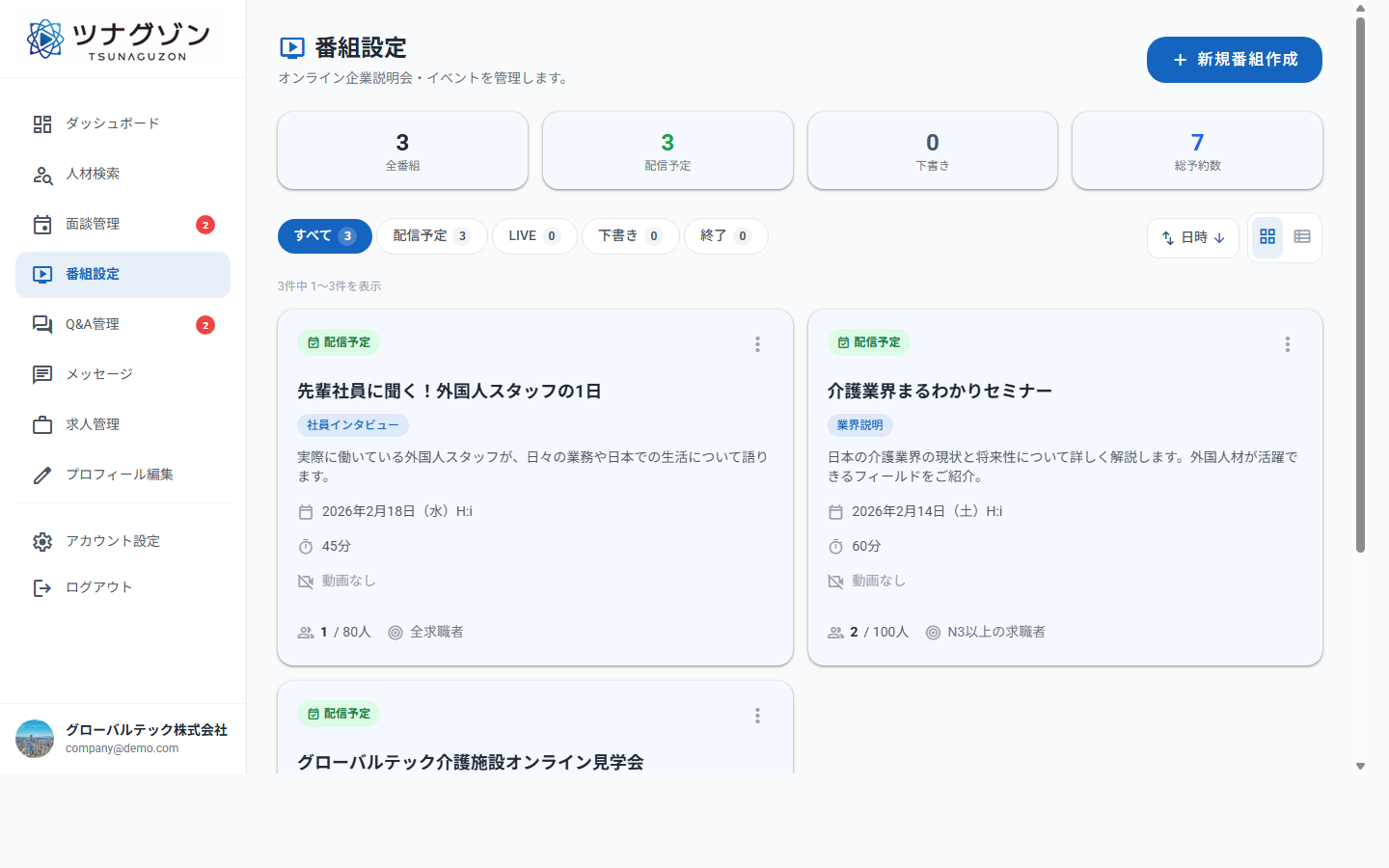 説明会管理画面